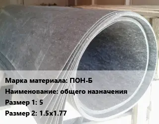 Паронит ПОН-Б общего назначения 5х1.5х1.77